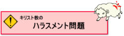 キリスト教のハラスメント問題