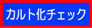キリスト教会のカルト化体質チェックリスト